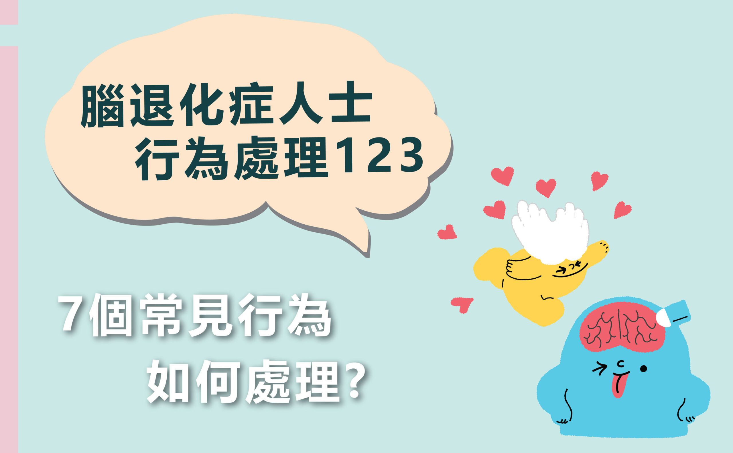 第二課 - 腦退化症人士行為處理123