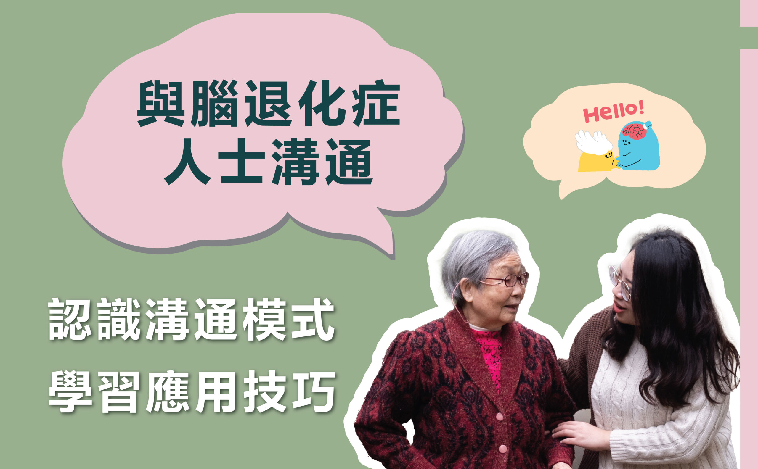 第一課 - 與腦退化症人士溝通