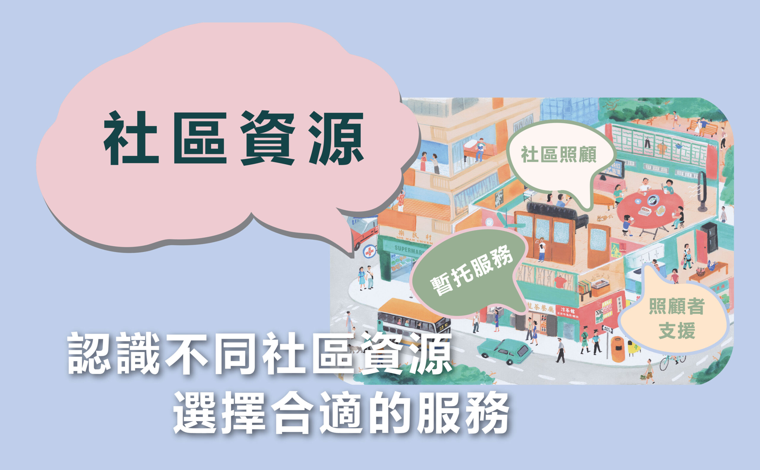 第六課 - 社區資源