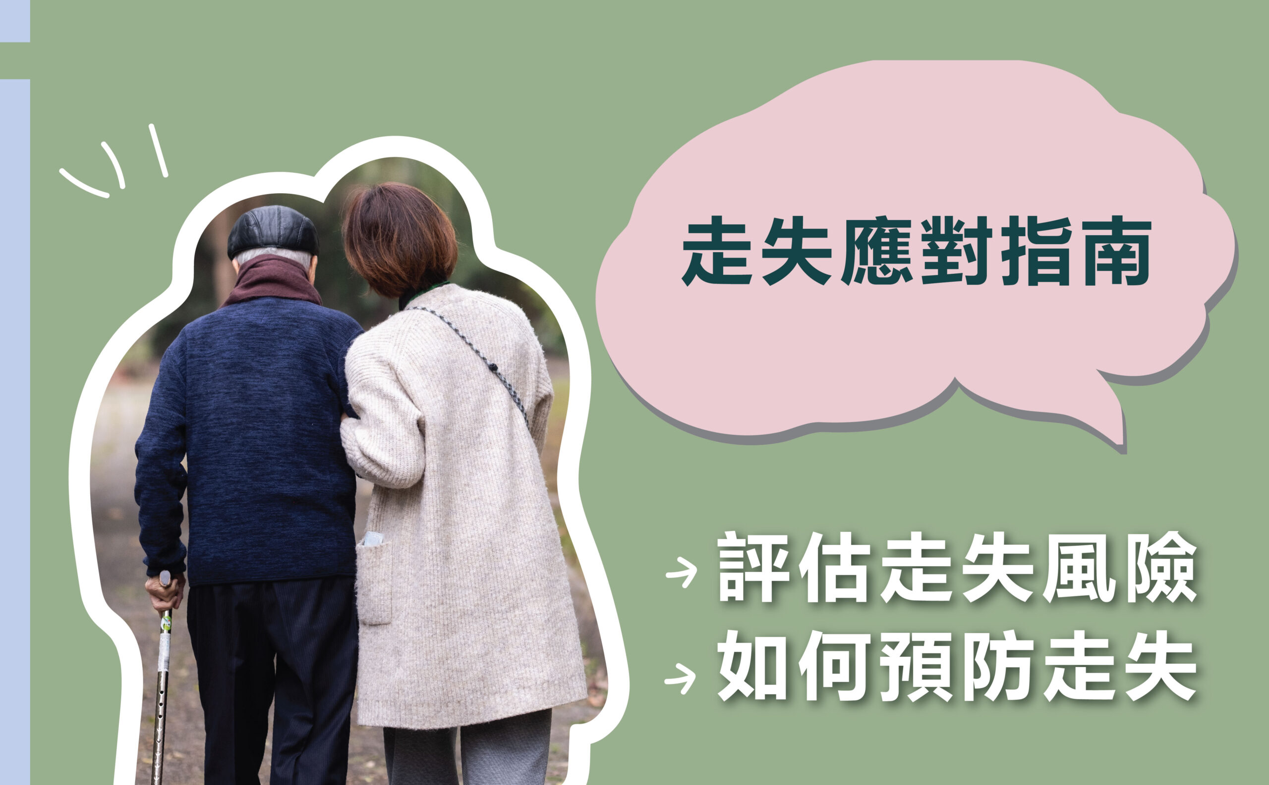 第五課 - 走失應對指南