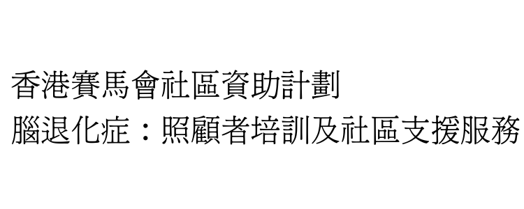 香港賽馬會社區資助計劃-腦退化症：照顧著培訓及社區支援服務