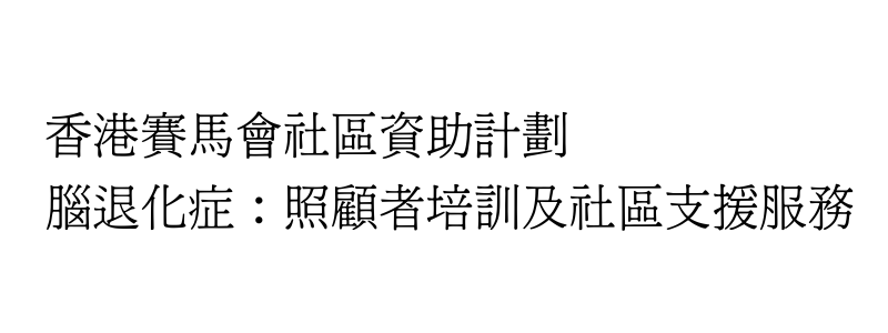 香港賽馬會社區資助計劃-腦退化症：照顧著培訓及社區支援服務